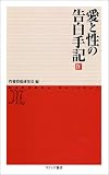 愛と性の告白手記IV (マドンナ新書)の商品情報を見る
