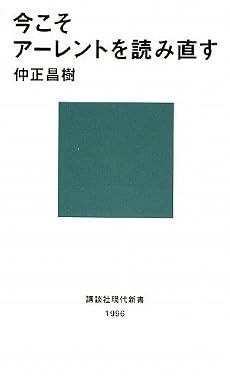 今こそアーレントを読み直す (講談社現代新書)