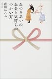 おつきあいのお金と気持ちのつかい方