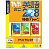 特単 英語208 特別パック リスニングCD付き (説明扉付きスリムパッケージ版)