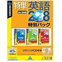 特単 英語208 特別パック リスニングCD付き (説明扉付きスリムパッケージ版)