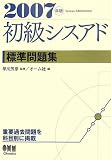 初級シスアド標準問題集〈2007年版〉