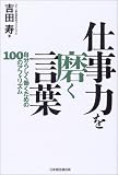 仕事力を磨く言葉―自分らしく働くための100のアフォリズム