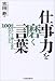 仕事力を磨く言葉―自分らしく働くための100のアフォリズム