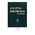 首相公選を考える―その可能性と問題点 (中公新書)