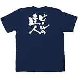 E紺Tシャツ 8322 ビールの達人 白字 S