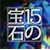�g�c���g���r���[�g�A���o�� (�����L��)15�̕��(�����L��)