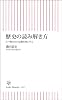 歴史の読み解き方 江戸期日本の危機管理に学ぶ (朝日新書)