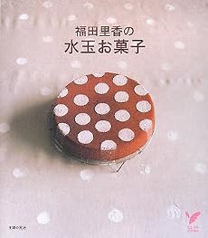 福田里香の水玉お菓子 (セレクトBOOKS)