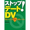 ストップ！デートＤＶ<br>伊田 広行著　 <br>1470円<br>ISBN:9784759267471　