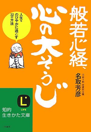 般若心経、心の大そうじ―人生をのびやかに過ごす32の方法 (知的生きかた文庫)