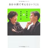 自分の頭で考えるということ