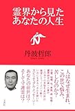 霊界から見たあなたの人生-