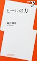 ビールの力 新書y