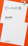 ビールの力 新書y