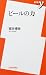ビールの力 (新書y)