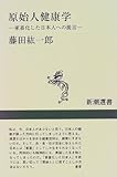 書評 原始人健康学―家畜化した日本人への提言 by るびりんぐ