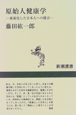 原始人健康学―家畜化した日本人への提言 (新潮選書)