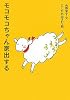モコモコちゃん家出する (アイウエ動物園シリーズ)