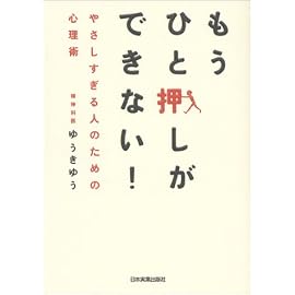 もうひと押しができない!―やさしすぎる人のための心理術