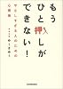 もうひと押しができない!―やさしすぎる人のための心理術