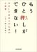 もうひと押しができない!―やさしすぎる人のための心理術
