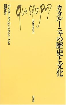 カタルーニャの歴史と文化 (文庫クセジュ)