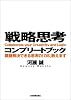 戦略思考コンプリートブック
