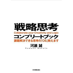戦略思考コンプリートブック