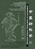 Gynecology of Traditional Chinese Medicine (Library of Traditional Chinese Medicine: Chinese/English edition) (Newly Compiled Practical English-Chinese Library of Traditional Chinese Medicine)