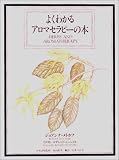よくわかるアロマセラピーの本