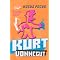 Kurt Vonnegut, 1922 - 2007 "So It Goes"