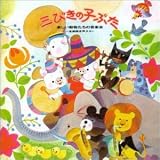 三びきの子ぶた～楽しい動物たちの音楽会