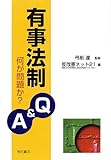 有事法制 Q&A-