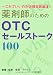 薬剤師のためのOTCセールストーク100―これでいいのか店頭実践薬理