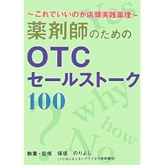 薬剤師のためのOTCセールストーク100―これでいいのか店頭実践薬理