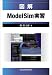 図解 ModelSim実習  ゼロからわかるディジタル回路シミュレーション