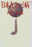 「日本人」という病 (潮ライブラリー)