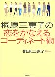 桐原 三惠子の恋をかなえるコーディネート術