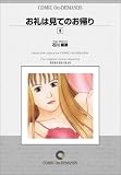 お礼は見てのお帰り (8) オンデマンド版 [コミック] (ビッグコミックス)