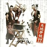 天地夢妖
