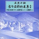 古今名詩特選集第29集 平成14年度全国吟詠コンクール課題吟(1)