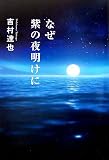 なぜ紫の夜明けに