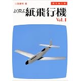 よく飛ぶ紙飛行機〈Vol.1〉―切りぬく本