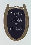 ニュートンの林檎(下) (ニュートンの林檎)