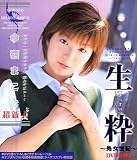 生粋~処女世紀~DVD特別版~