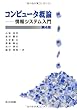 コンピュータ概論―情報システム入門