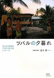 ツバルの夕暮れ -沈み行く島国の子供たちからのメッセージ