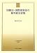国籍法・国際家族法の裁判意見書集 (日本比較法研究所資料叢書)
