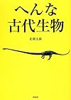 へんな古代生物